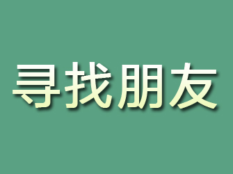 安定寻找朋友